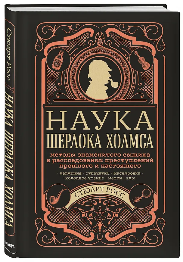 Книга Наука Шерлока Холмса: методы знаменитого сыщика в расследовании преступлений прошлого и настоящего (Стюарт Росс) — 4