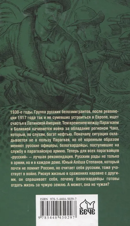 Книга Чако. Своя чужая война (Михаил Федоров) — 2