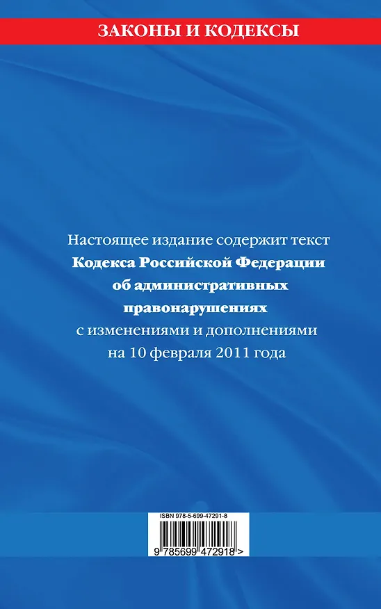 Книга Кодекс Российской Федерации об административных правонарушениях.10.02.2011г. (Т. Безгодова) — 2