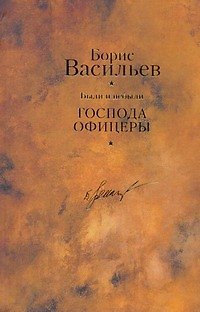 Книга Были и небыли. Кн.II.Господа офицеры/ Собрание сочинений в 12 т. Т.7 (Борис Васильев) — 1