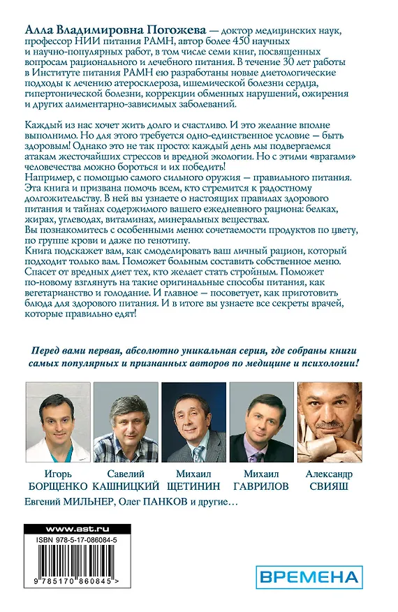 Книга СекретыЛюдей:Секреты врачей,кот.прав.едят (Алла Погожева) — 2