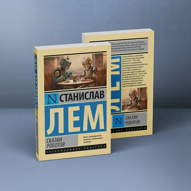 Книга Сказки роботов (Станислав Лем) — 4