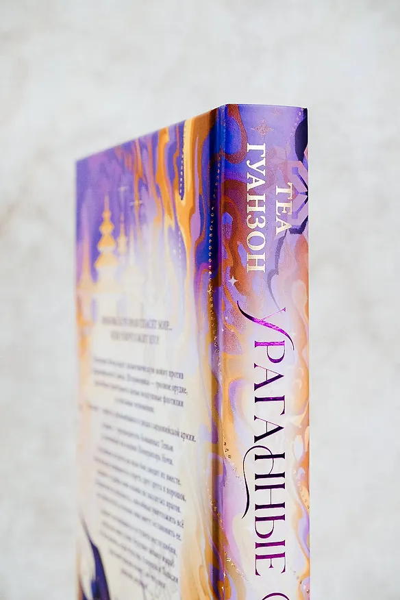 Книга Ураганные Войны (Теа Гуанзон) — 16
