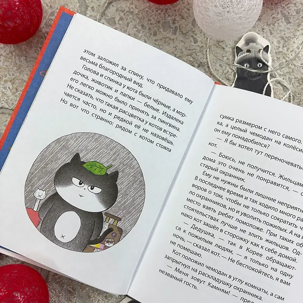 Книга Позвоните коту! (Мин Джон Хон) — 9