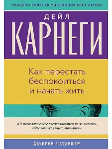 Как перестать беспокоиться и начать жить