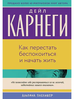 Книга Как перестать беспокоиться и начать жить (Дейл Карнеги)