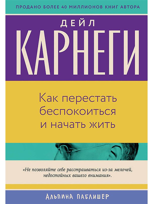 Книга Как перестать беспокоиться и начать жить (Дейл Карнеги) — 1