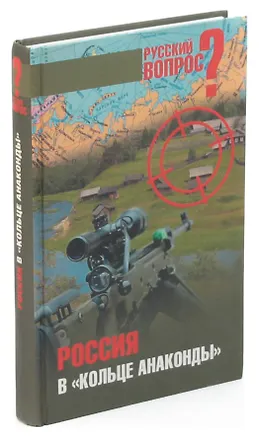 Книга Россия в кольце анаконды ()