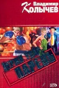 Держи удар, парень