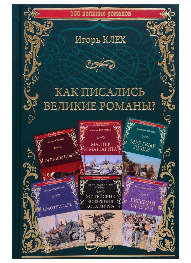 

Как писались великие романы