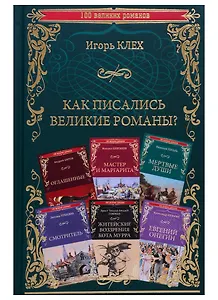 Как писались великие романы?