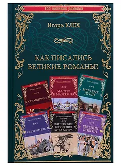 Как писались великие романы?