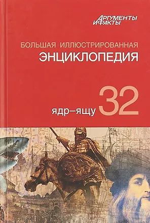 Книга Большая иллюстрированная энциклопедия. В 32 томах. Том 32. Ядр-ящу (Коллектив авторов)