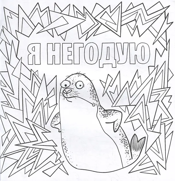 Книга Да вы издеваетесь. Раскраска от стресса () — 4