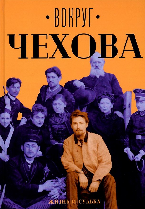 Книга Вокруг Чехова: Жизнь и судьба () — 1