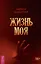 Жизнь моя — 2986992 — 1