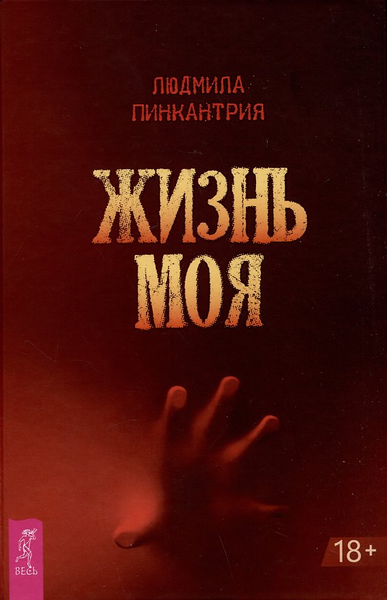Книга Жизнь моя (Людмила Пинкантрия) — 1