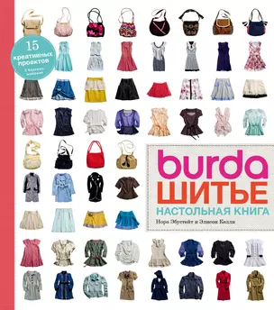 Burda. Шитье. Настольная книга — 2547148 — 1