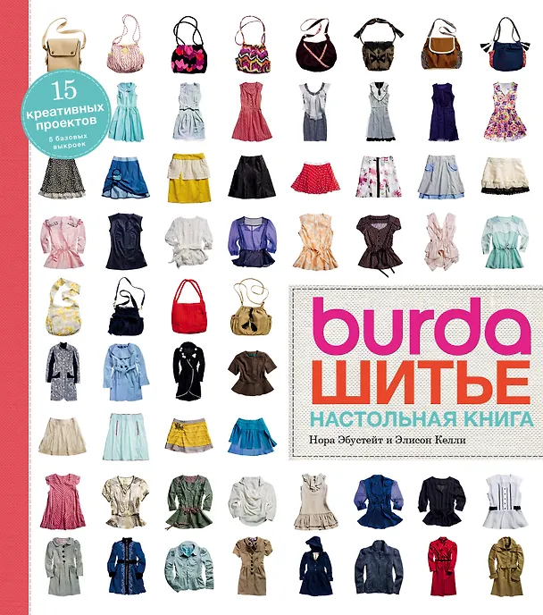 Книга Burda. Шитье. Настольная книга (Нора Эбустейт, Элисон Келли, Екатерина Расина) — 1