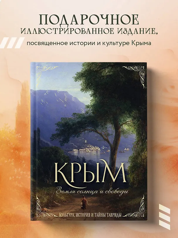 Книга Крым. Земля солнца и свободы. Культура, история и тайны Тавриды (Айвазовский) (Елена Яворская-Милешкина) — 5