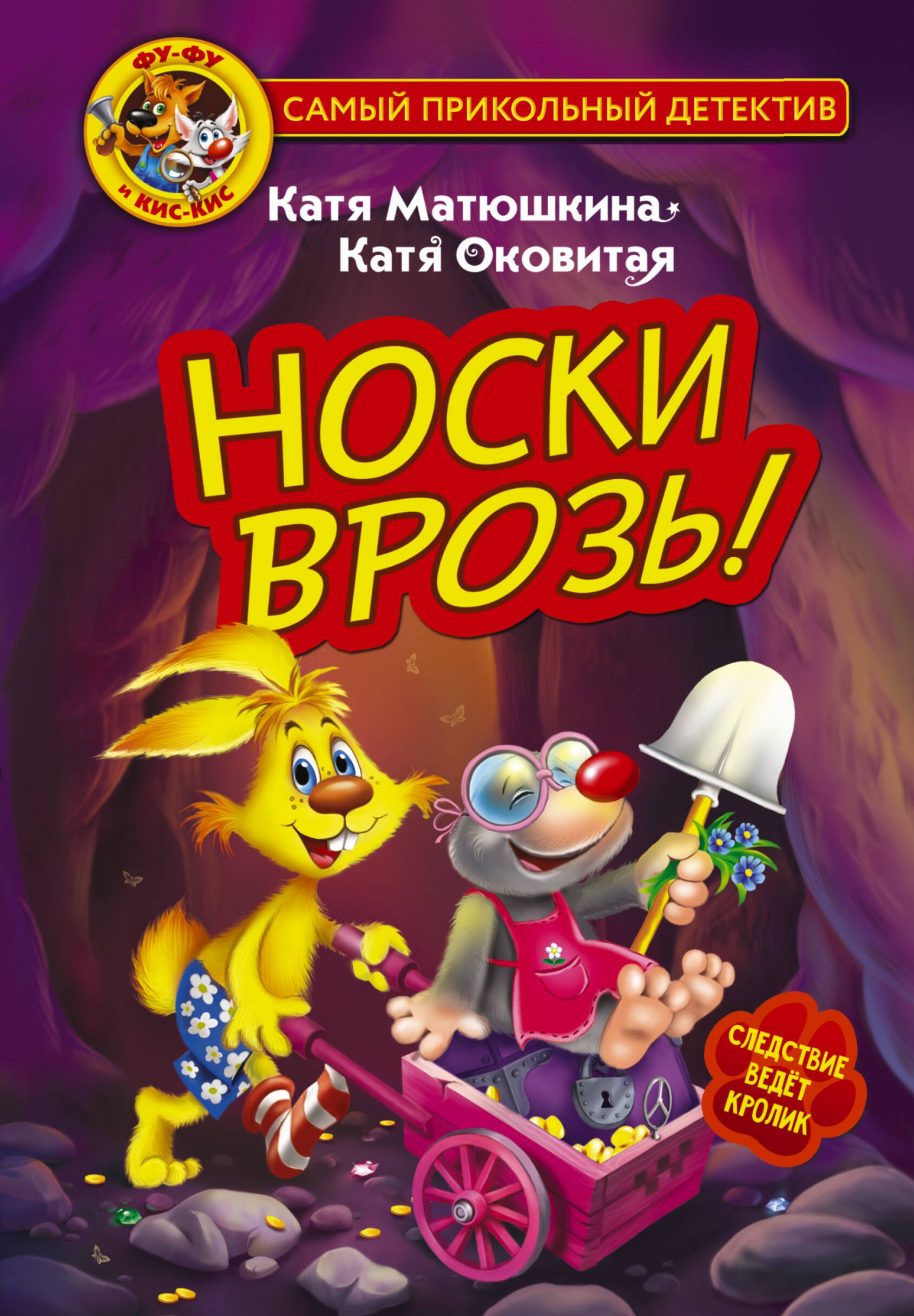 

Фу-Фу и Кис-Кис. Носки врозь!