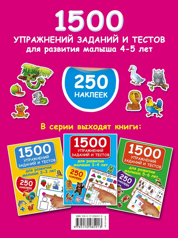 Книга 1500 упражнений, заданий и тестов для развития малыша 4-5 лет (Валентина Дмитриева) — 2