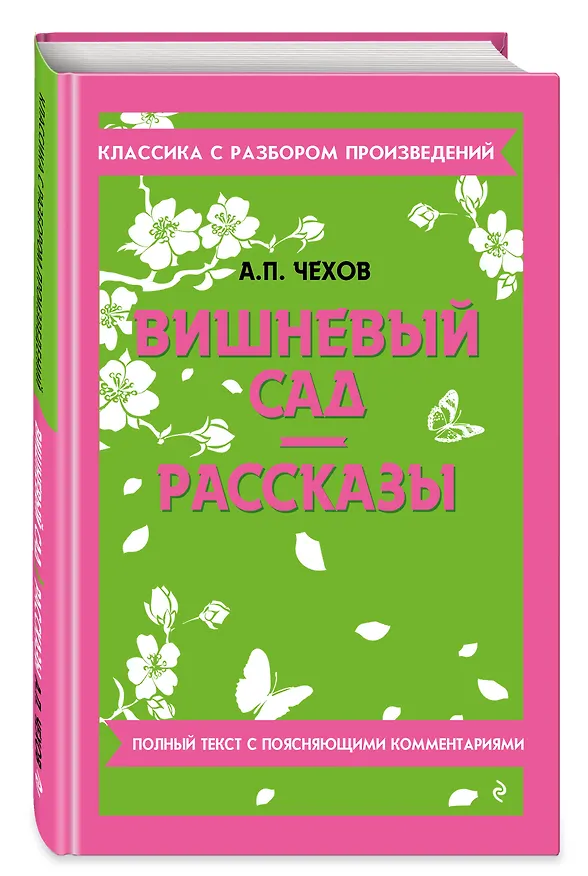 Книга Вишневый сад. Рассказы (Антон Чехов) — 5