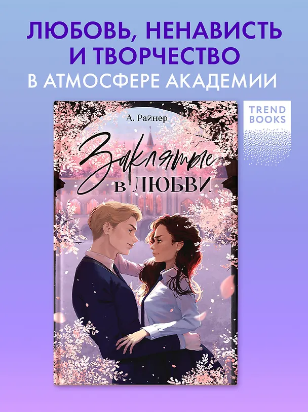 Книга Заклятые в любви (Анастасия Райнер) — 3