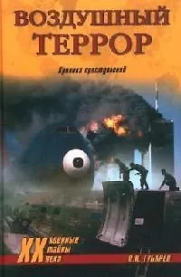 Книга Воздушный террор: Хроника преступлений (Олег Губарев)