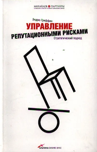 Книга Управление репутационными рисками. Стратегический подход (Эндрю Гриффин) — 1