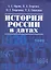 История России в датах. — 2262651 — 1