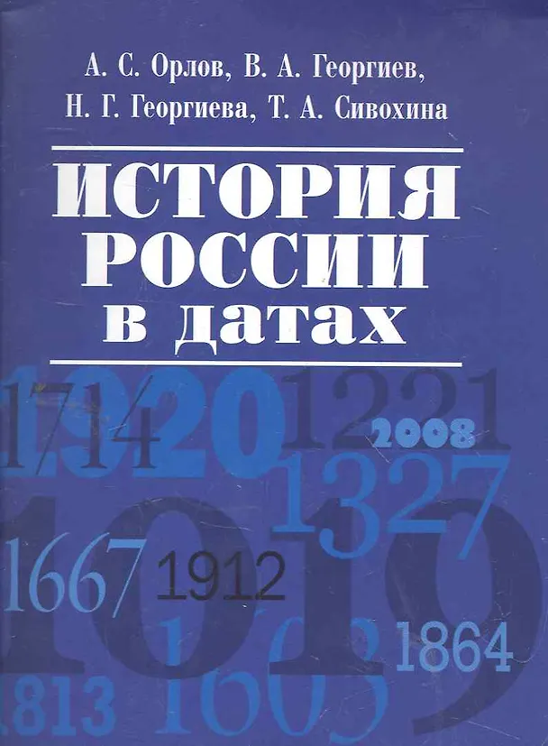 Книга История России в датах. (Александр Орлов, Владимир Георгиев, Александр Орлов) — 1