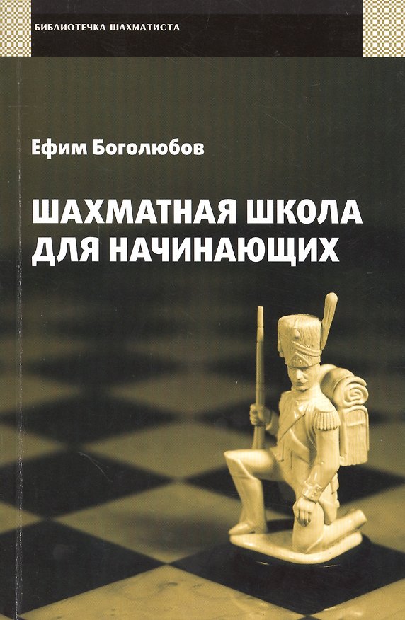 Книга Шахматная школа для начинающих. (Ефим Боголюбов) — 1