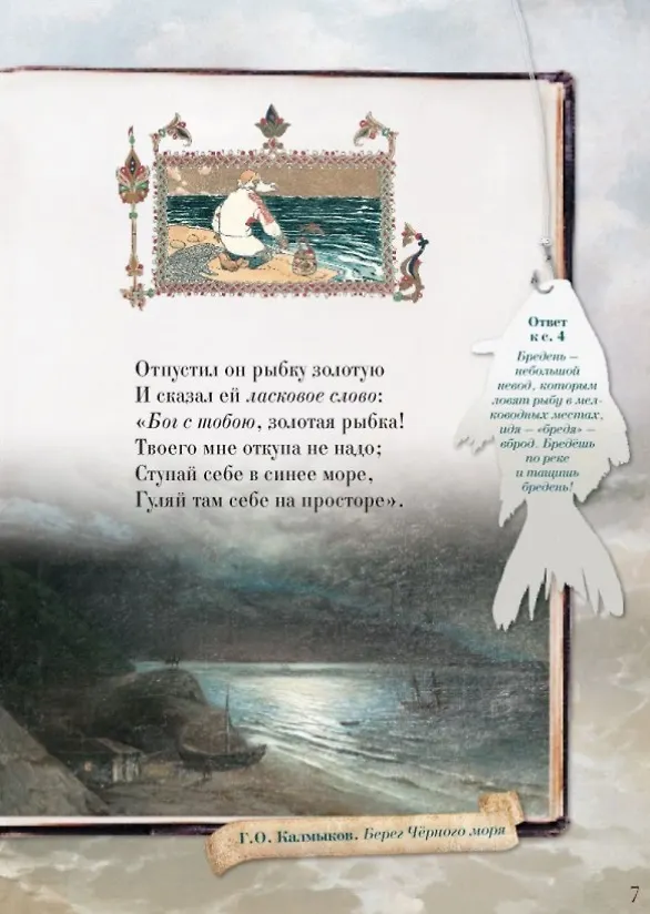Книга Сказка о рыбаке и рыбке для любознательных (Александр Пушкин) — 5