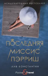 Последняя миссис Пэрриш