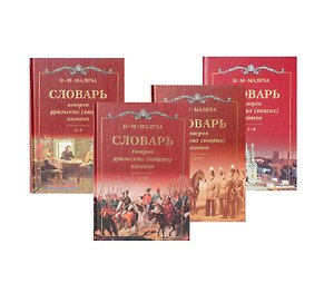 Словарь говоров уральских (яицких) казаков (комплект из 4 книг)