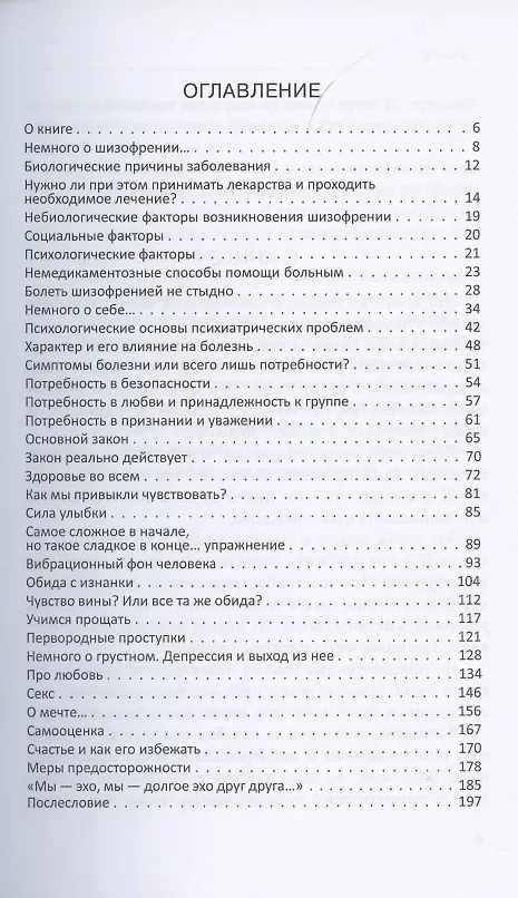Книга Я и шизофрeния, или забудьте про диагноз (практические рекомендации) (Юлия Ждан) — 2