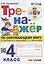 Тренажер по окружающему миру. 4 класс: к учебнику А.А. Плешакова, Е.А. Крючковой «Окружающий мир. 4 класс. В 2-х частях». ФГОС (к новому учебнику) — 2956806 — 1