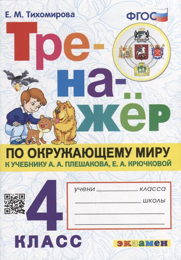 Книга Тренажер по окружающему миру. 4 класс: к учебнику А.А. Плешакова, Е.А. Крючковой «Окружающий мир. 4 класс. В 2-х частях». ФГОС (к новому учебнику) (Елена Тихомирова) — 1