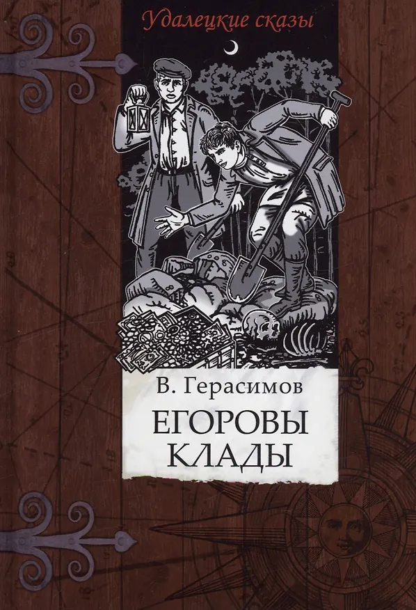 Книга Егоровы клады (Владимир Герасимов) — 1
