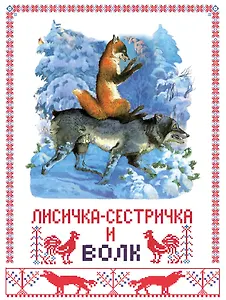 Лисичка сестричка и волк