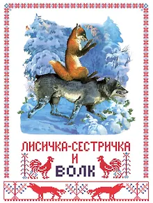 Лисичка сестричка и волк