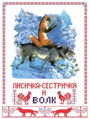 Лисичка сестричка и волк — 3021650 — 1