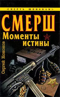 СМЕРШ. "Моменты истины" — 2205771 — 1