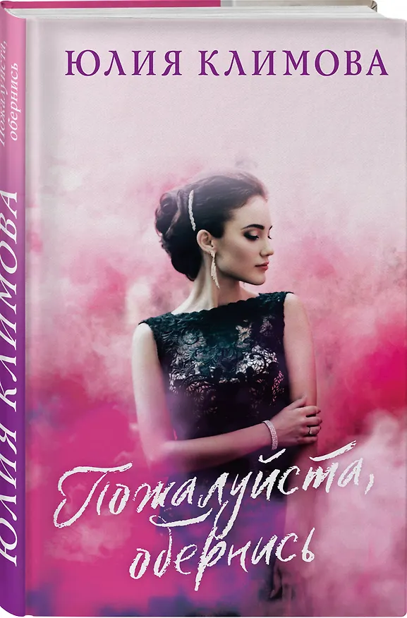 Книга Пожалуйста, обернись (Юлия Климова) — 4