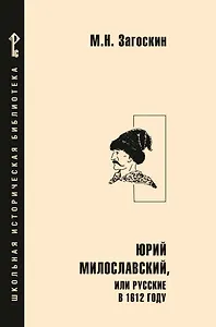 Юрий Милославский, или Русские в 1612 году: роман