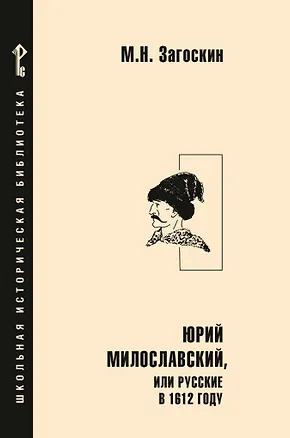 Книга Юрий Милославский, или Русские в 1612 году: роман (Михаил Загоскин)