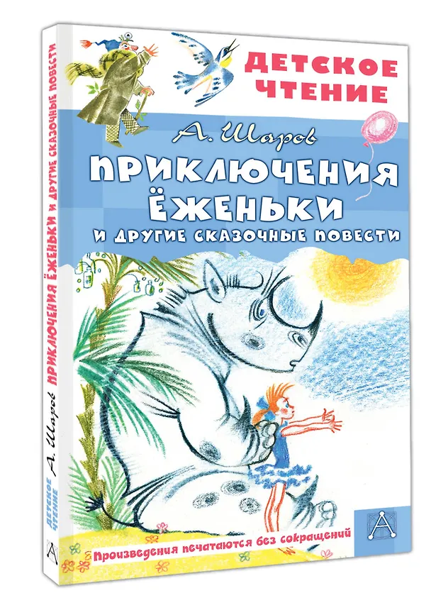 Книга Приключения Ёженьки и другие сказочные повести (Александр Шаров) — 4