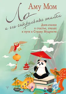 Ло и его сакральные опилки. Дзен-сказки о счастье, пчелах и пути в Страну Мудрости
