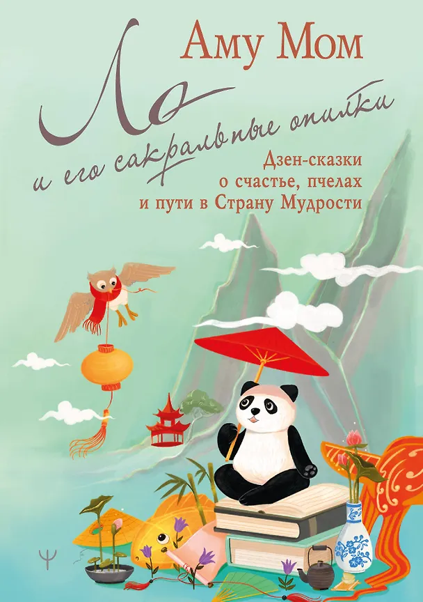 Книга Ло и его сакральные опилки. Дзен-сказки о счастье, пчелах и пути в Страну Мудрости (Аму Мом) — 1